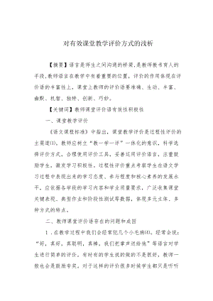 对有效课堂教学评价方式的浅析.docx