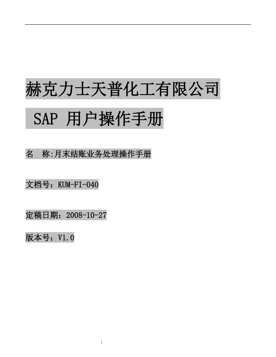 结账业务处理操作手册.docx_第1页