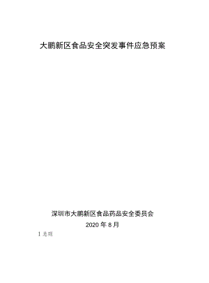 大鹏新区食品安全突发事件应急预案深圳市大鹏新区食品药品安全委员会2020年8月.docx