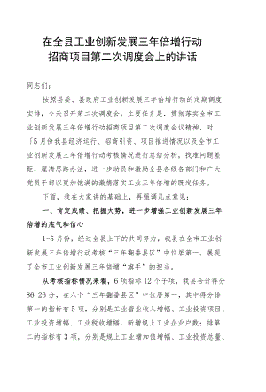 在全县工业创新发展三年倍增行动招商项目第二次调度会上的讲话.docx