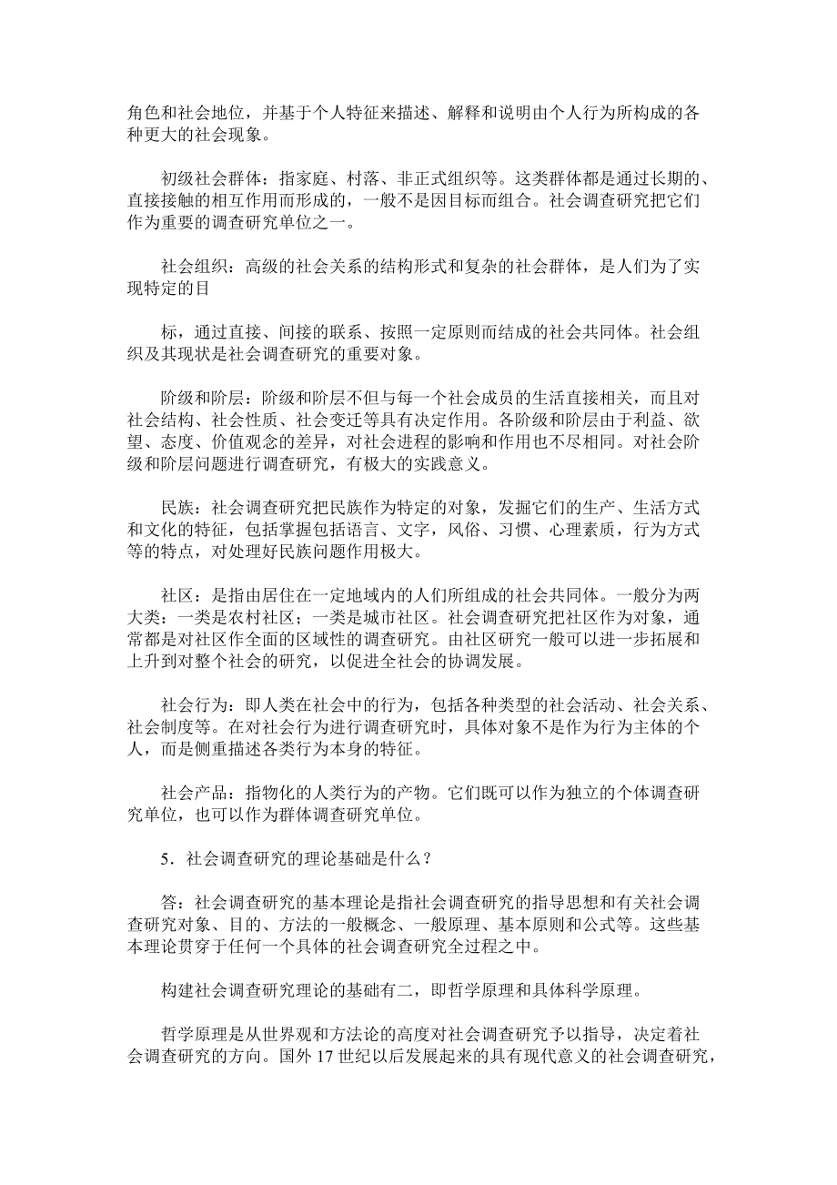 社会调查研究及其方法问题解答.docx_第3页