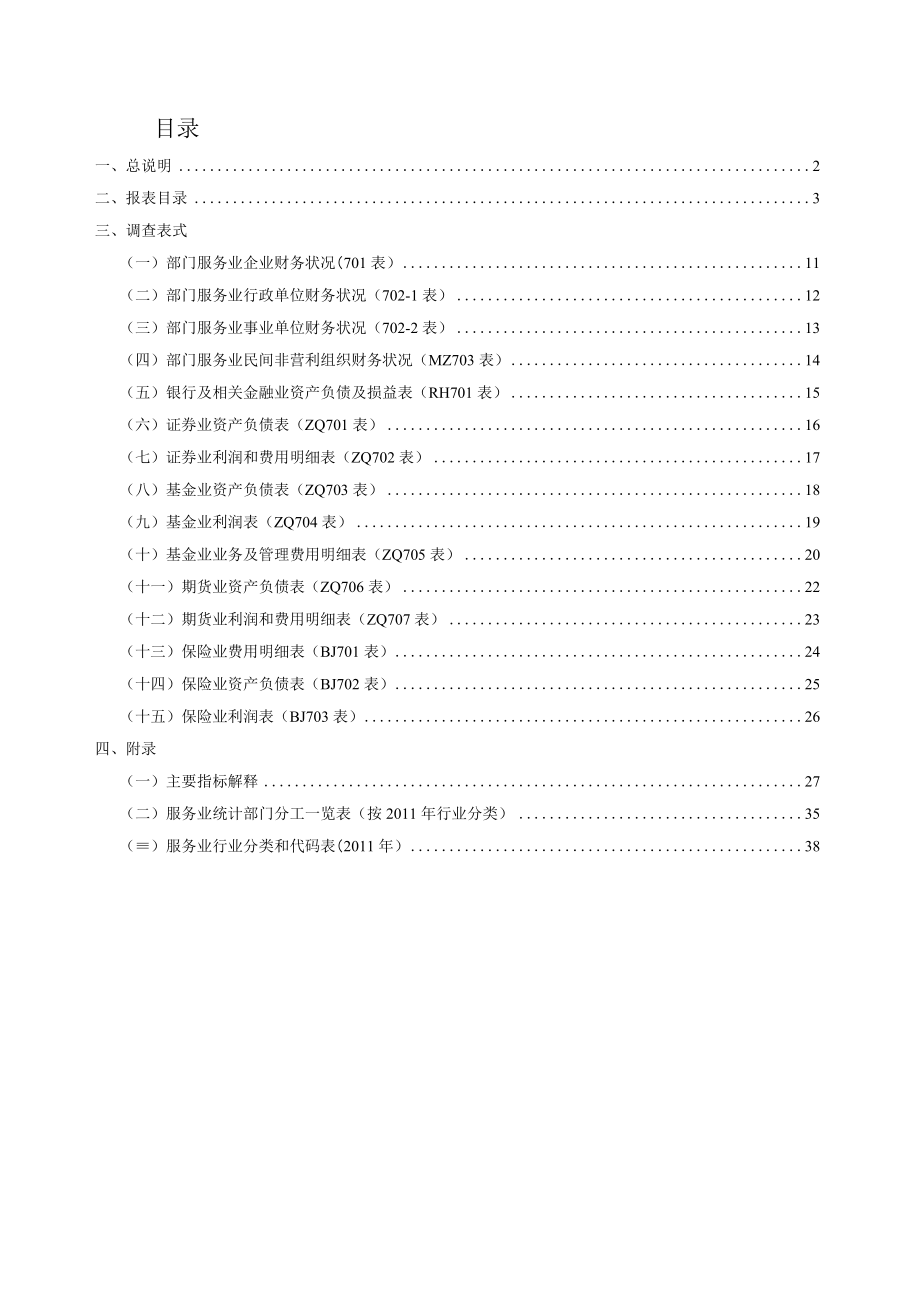 国家统计报表制度汇总（2015-2016）.docx_第2页