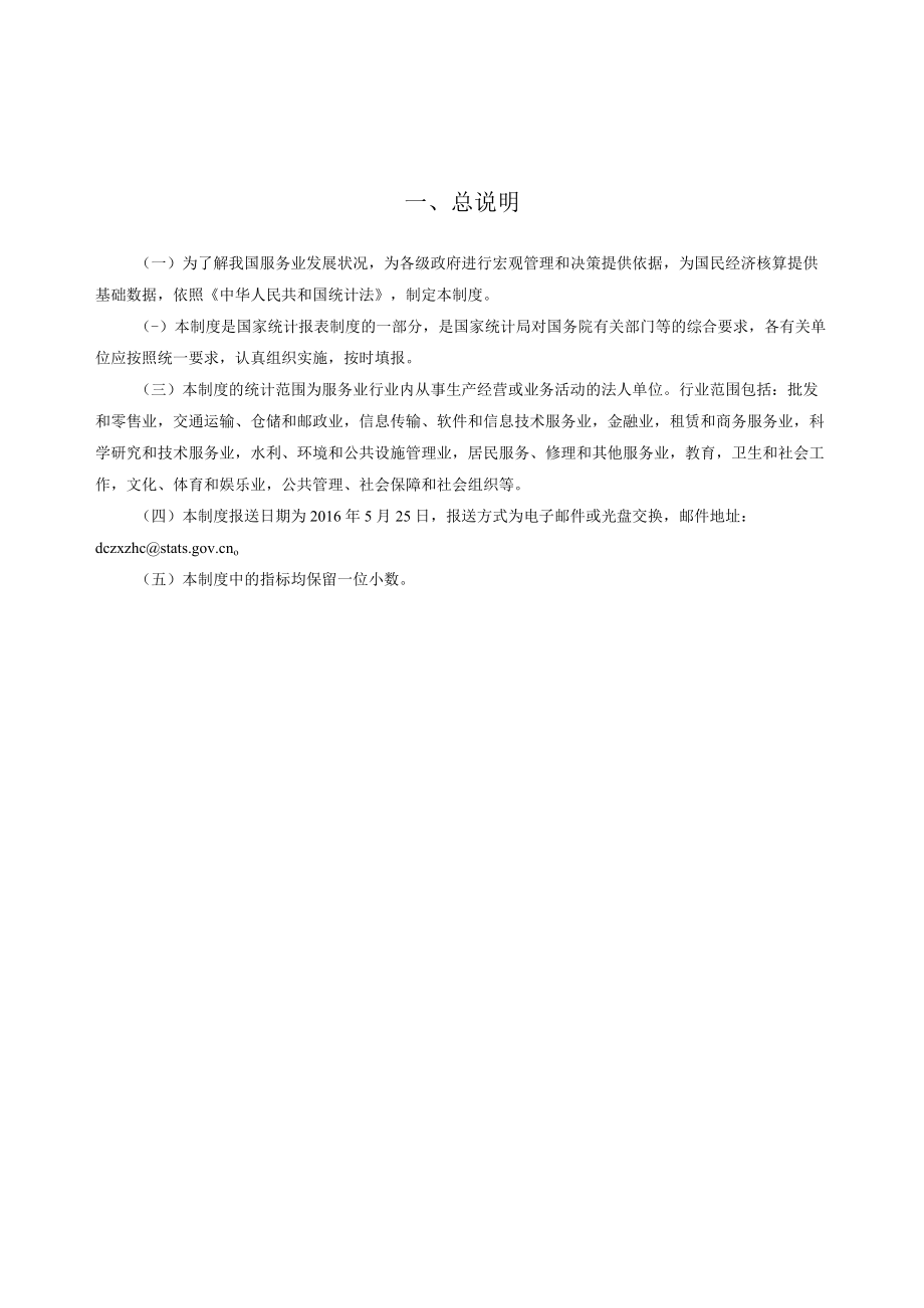 国家统计报表制度汇总（2015-2016）.docx_第3页