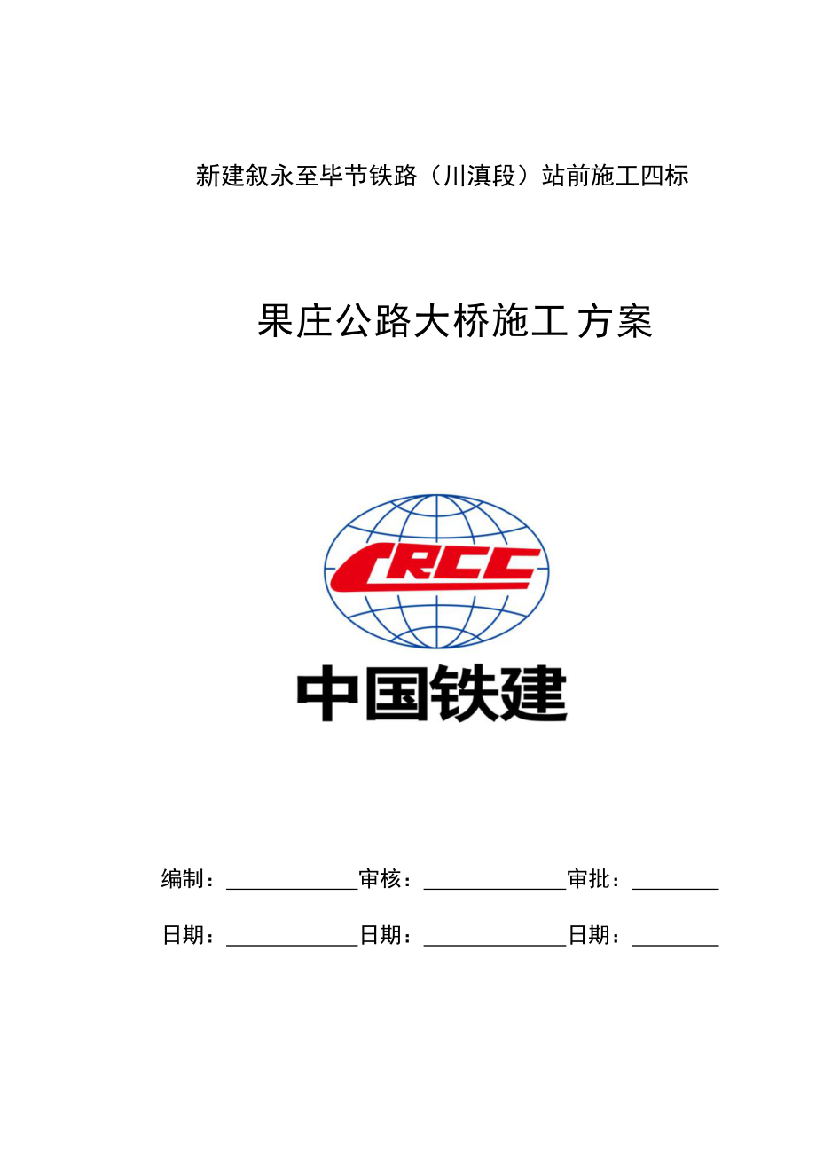 铁路桥梁施工方案.docx_第1页