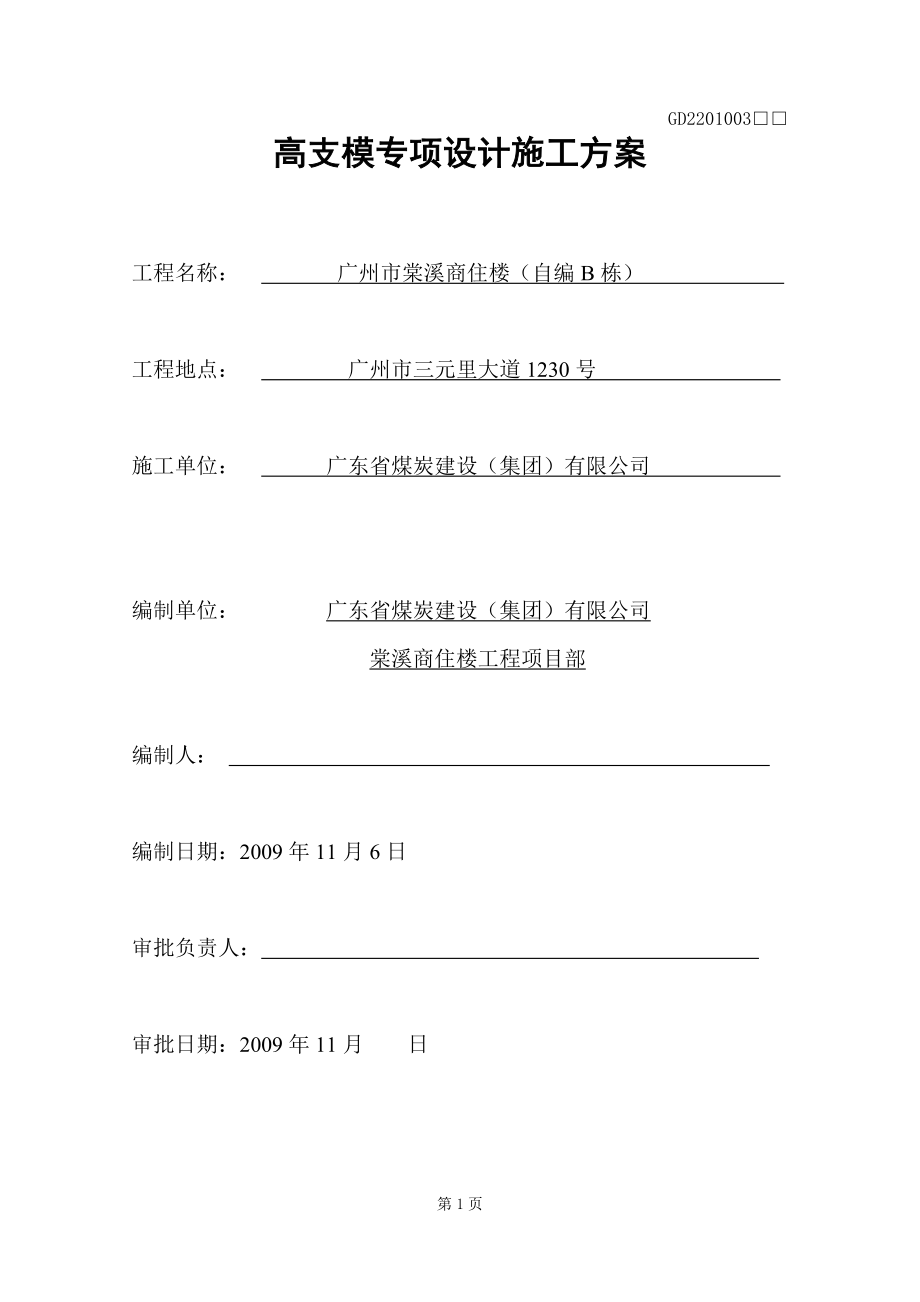 门字架高支模施工方案.docx_第1页