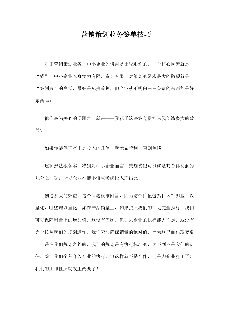 营销策划业务签单技巧.docx_第1页