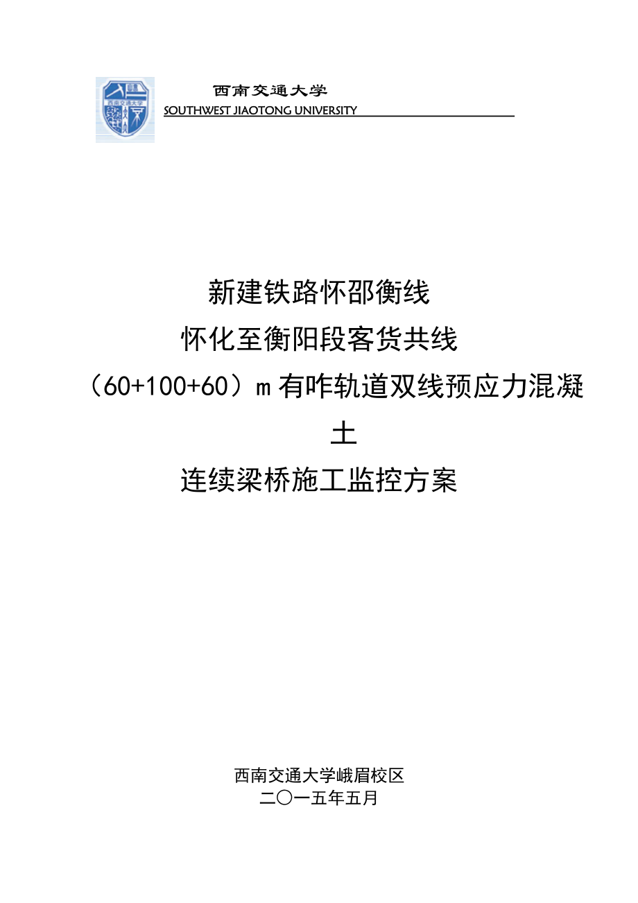 轨道双线预应力混凝土连续梁桥施工监控方案.docx_第1页