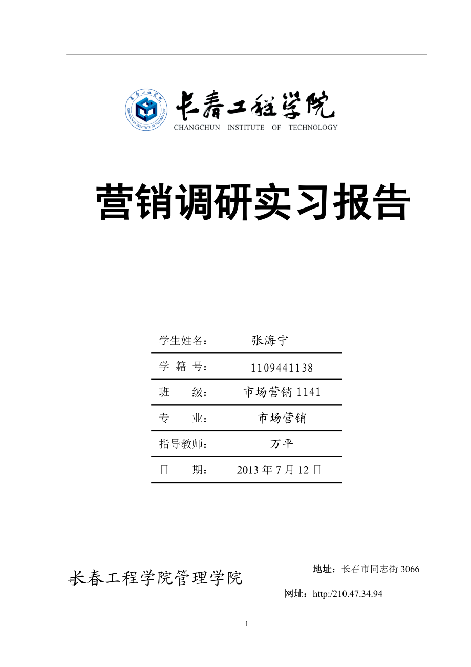 营销调研实习报告(张海宁-38).docx_第1页