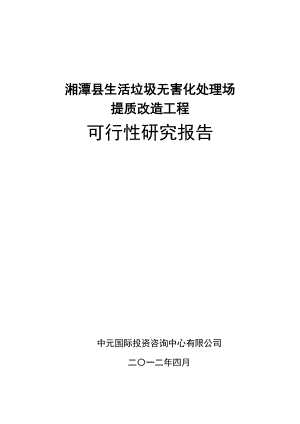 湘潭县生活垃圾无害化处理场提质改造工程正文(北京中元.docx