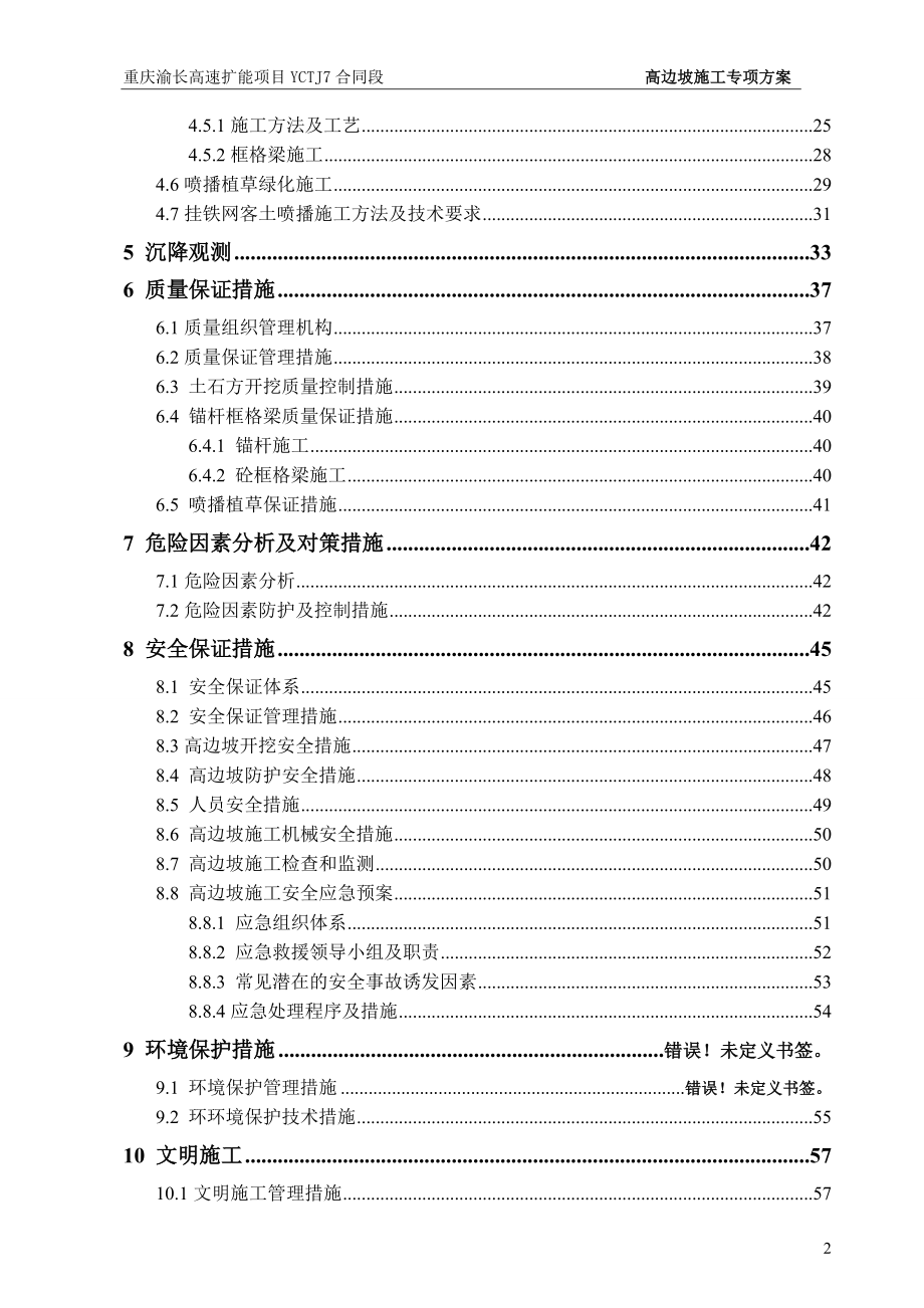 高边坡专项施工方案(已审批完成).docx_第2页