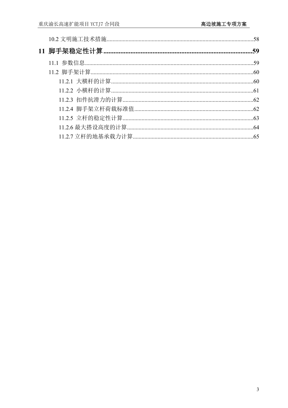 高边坡专项施工方案(已审批完成).docx_第3页