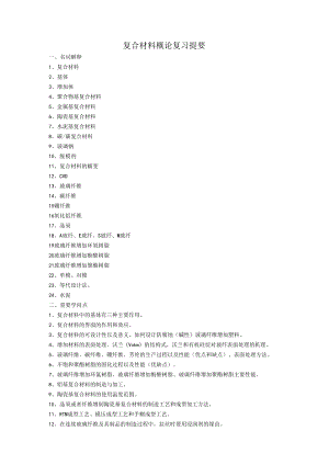 复合材料概论考试复习题.docx