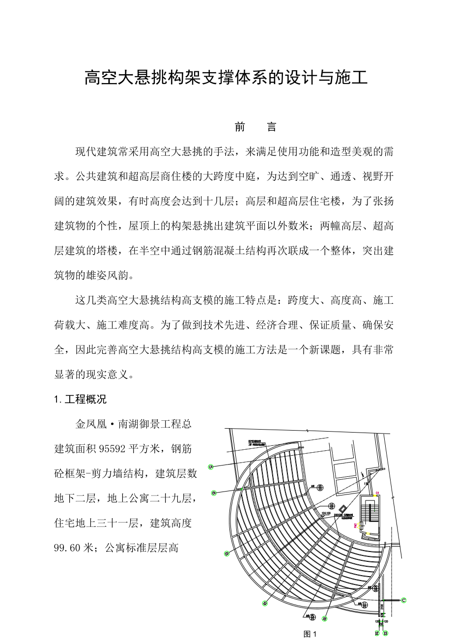 高空大悬挑构架支撑体的设计与施工方案.docx_第1页