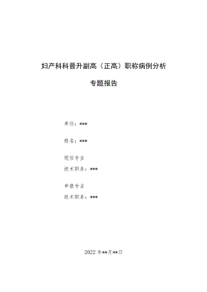 妇产科医师晋升副高（正高）高级职称病例分析专题报告汇编三篇.docx