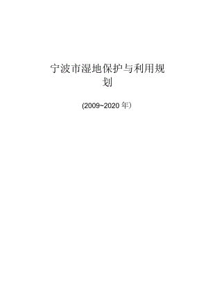 宁波市湿地保护与利用规划.docx