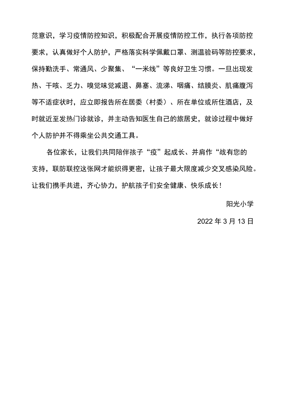 小学关于新冠疫情防控告全体师生家长书.docx_第3页