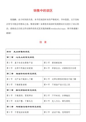 销售中的误区培训资料.docx