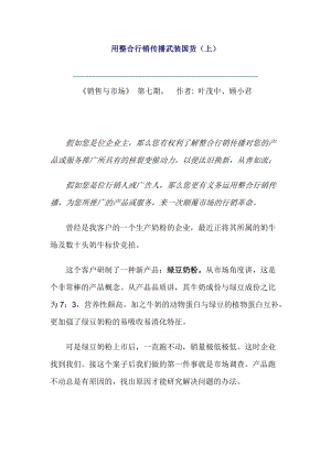 用整合行销传播武装国货上.docx