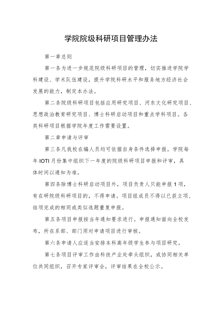 学院院级科研项目管理办法.docx_第1页