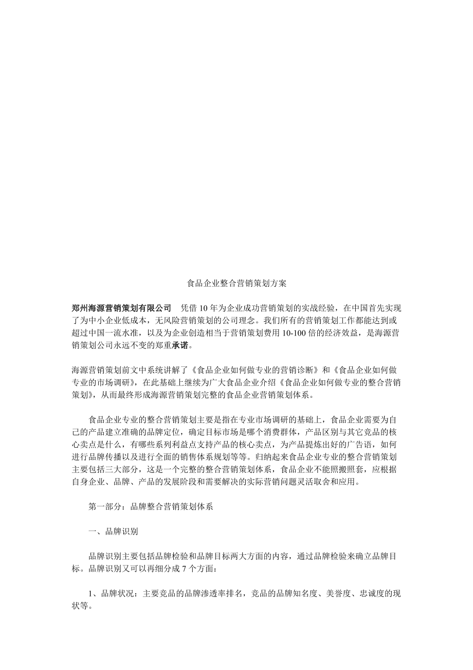 食品企业的整合营销策划方案.docx_第1页