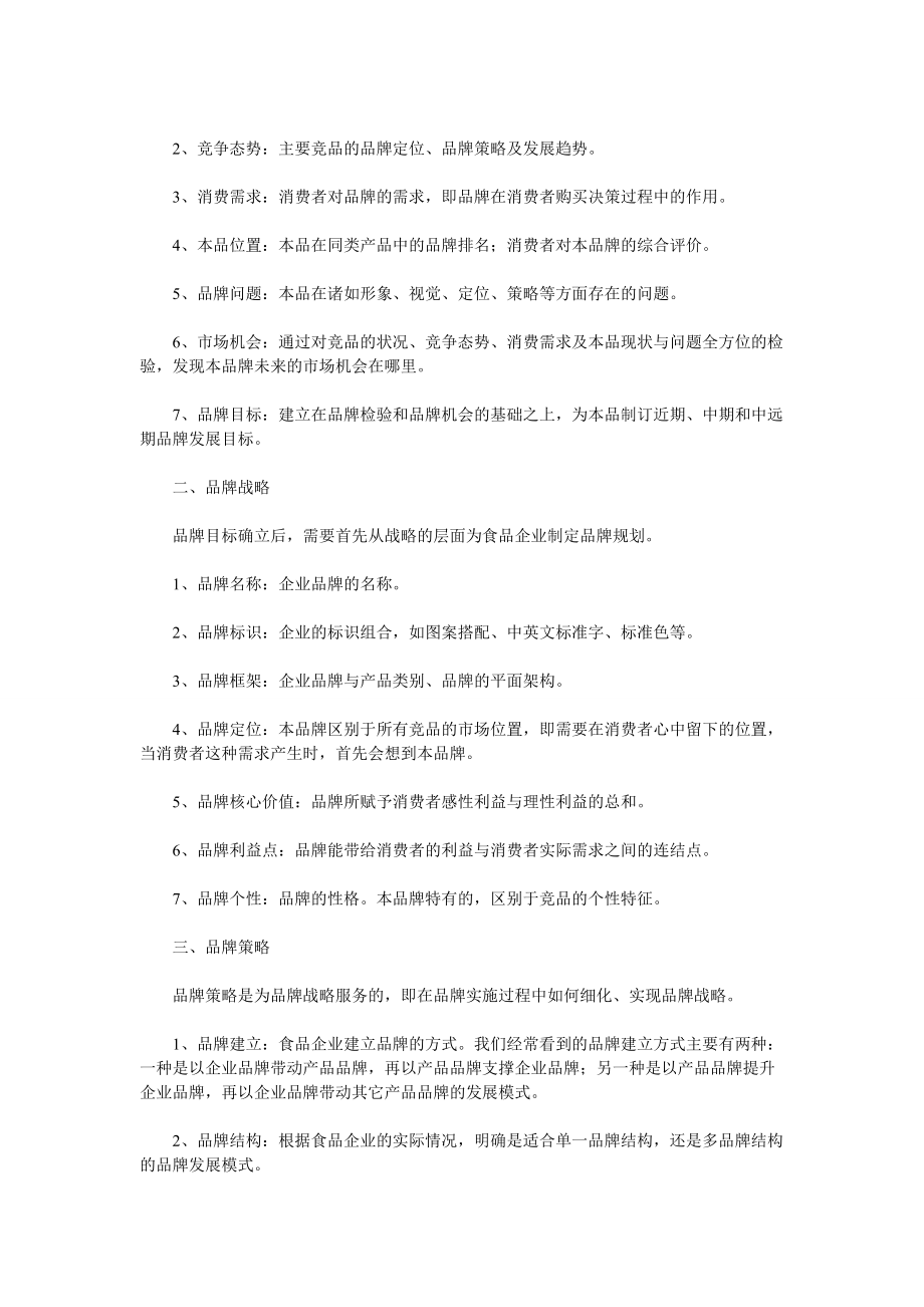 食品企业的整合营销策划方案.docx_第2页