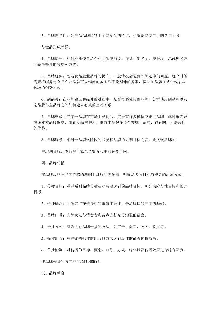 食品企业的整合营销策划方案.docx_第3页