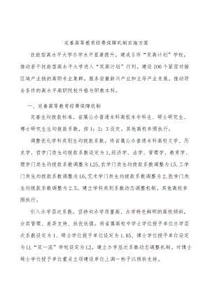 完善高等教育经费保障机制实施方案.docx