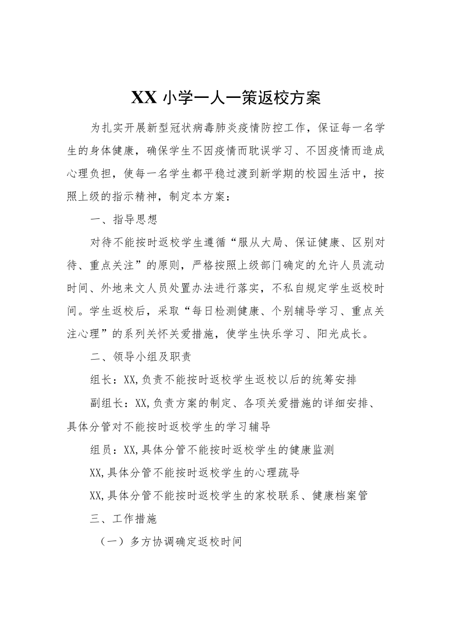 小学一人一策返校方案.docx_第1页