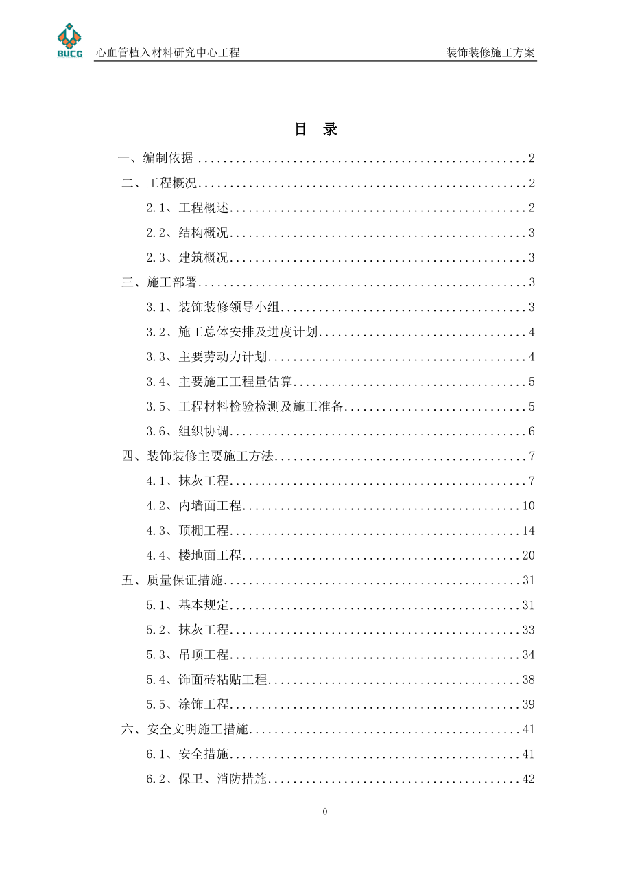 阜外装饰装修施工方案.docx_第1页