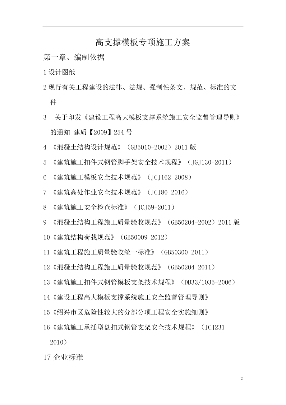 高支撑模板专项施工方案（DOC67页）.docx_第3页