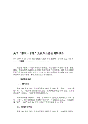 针对惠农一卡通及收单业务的调研报告.docx