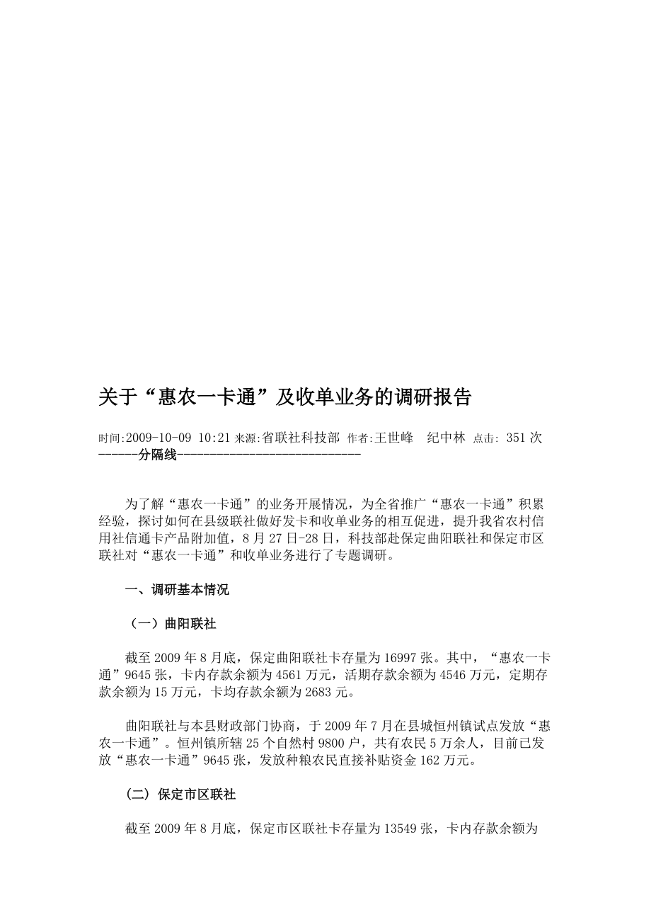 针对惠农一卡通及收单业务的调研报告.docx_第1页