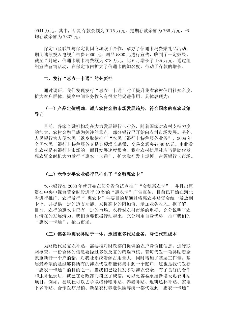 针对惠农一卡通及收单业务的调研报告.docx_第2页