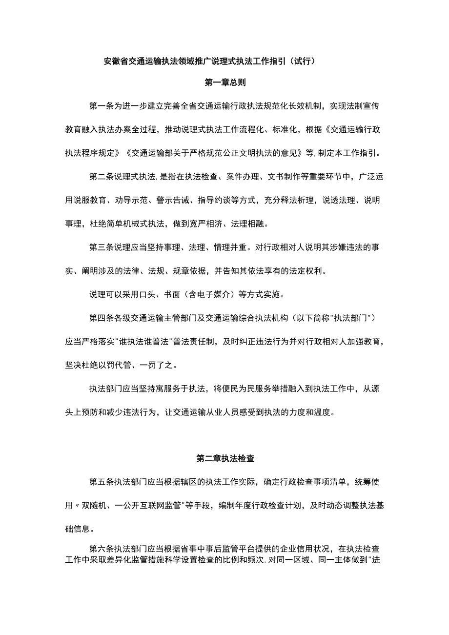 安徽省交通运输执法领域推广说理式执法工作指引（试行）.docx_第1页