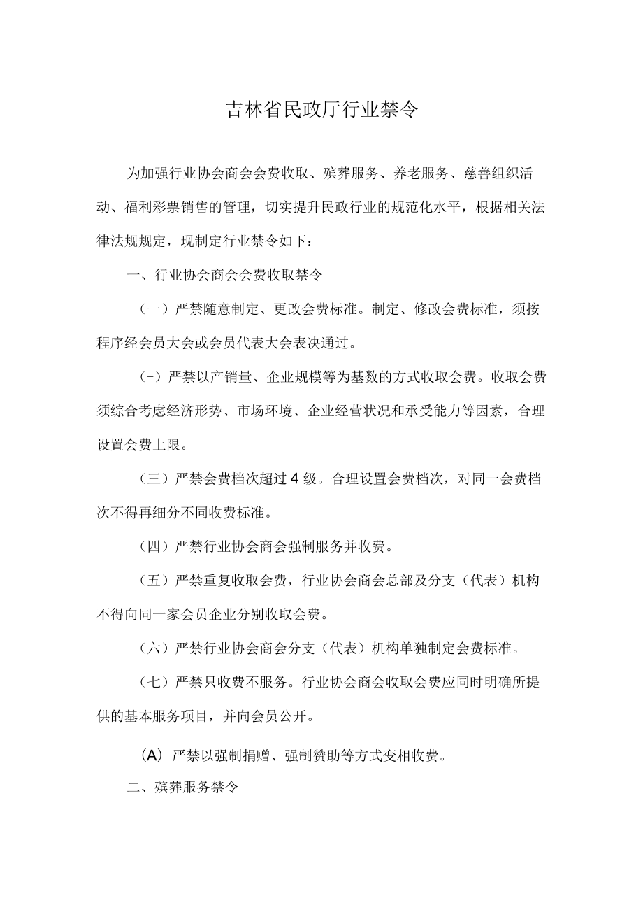 吉林省民政厅行业禁令.docx_第1页