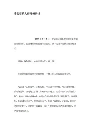 著名营销大师讲话培训资料.docx