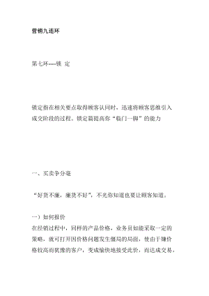 营销九连环锁定技巧分析.docx