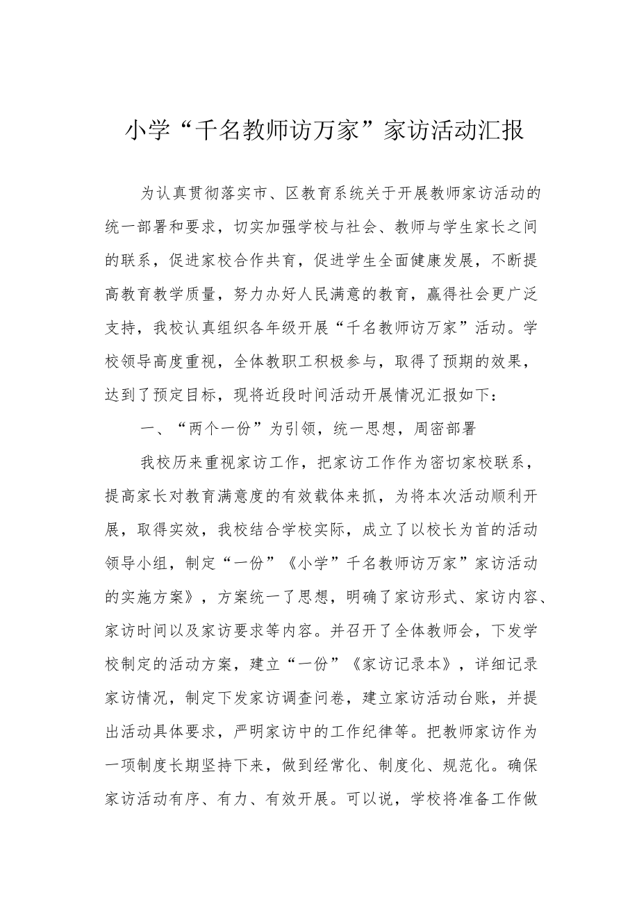 小学“千名教师访万家”家访活动汇报.docx_第1页