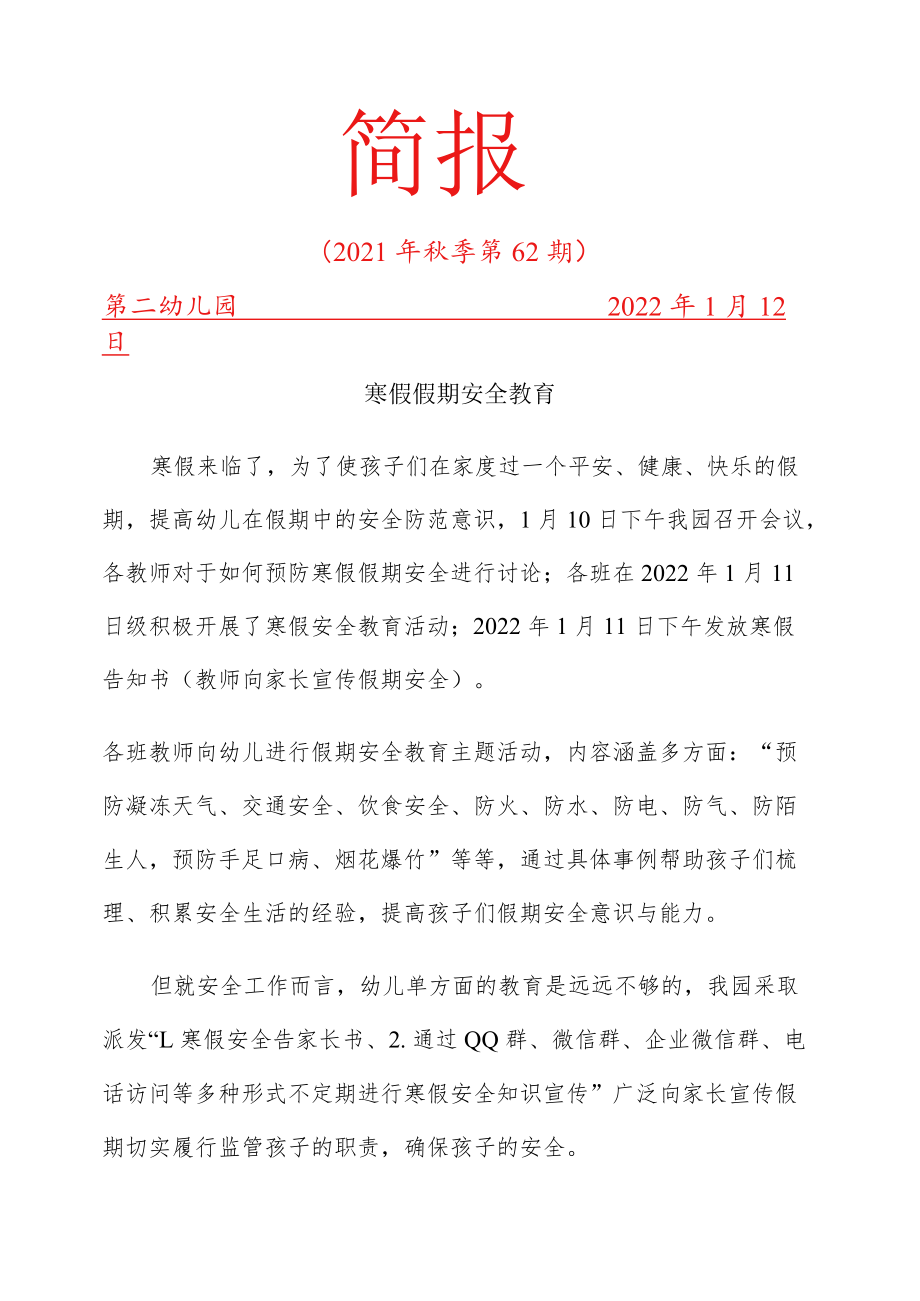 寒假假期安全简报.docx_第1页