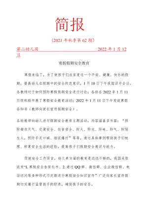 寒假假期安全简报.docx