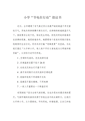 小学“节电在行动”倡议书.docx