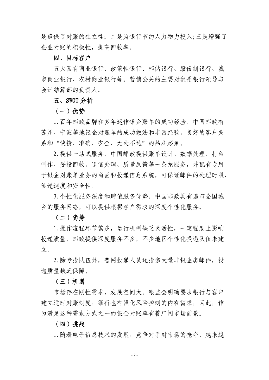 邮政帐单业务营销项目策划书.docx_第2页