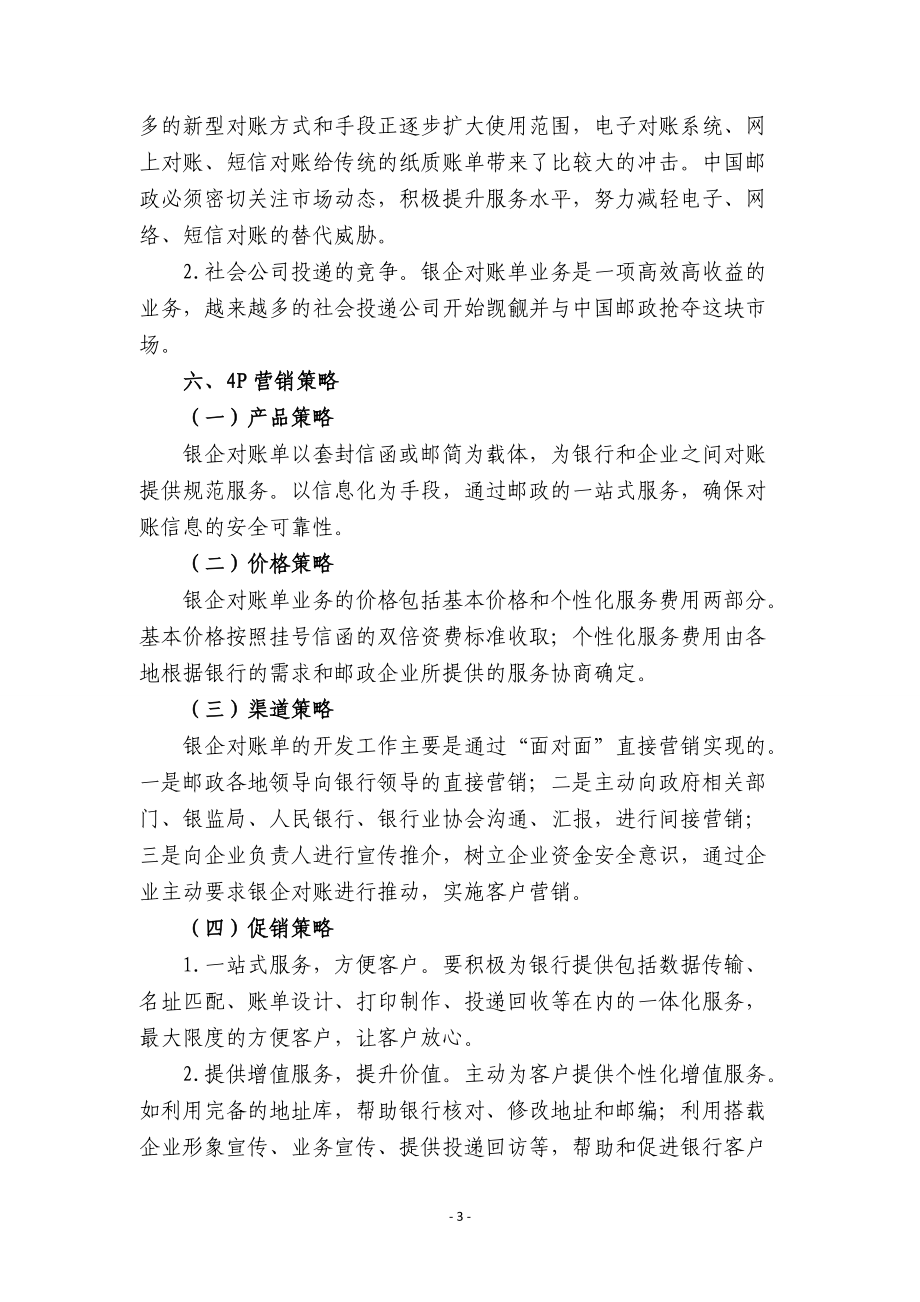 邮政帐单业务营销项目策划书.docx_第3页