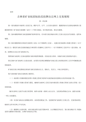 吉林省矿业权招标拍卖挂牌出让网上交易规则.docx