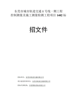 城市轨道交通1号线一期工程控制测量及施工测量检测工程项目 招标文件.docx