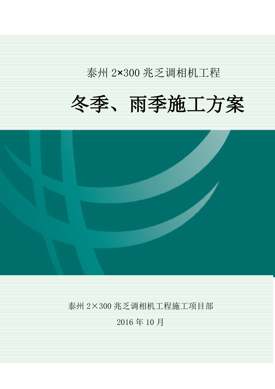 调相机工程冬季、雨季施工方案.docx_第1页