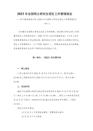 学习解读2022年新修订的《2023年全国硕士研究生招生工作管理规定》（讲义）.docx