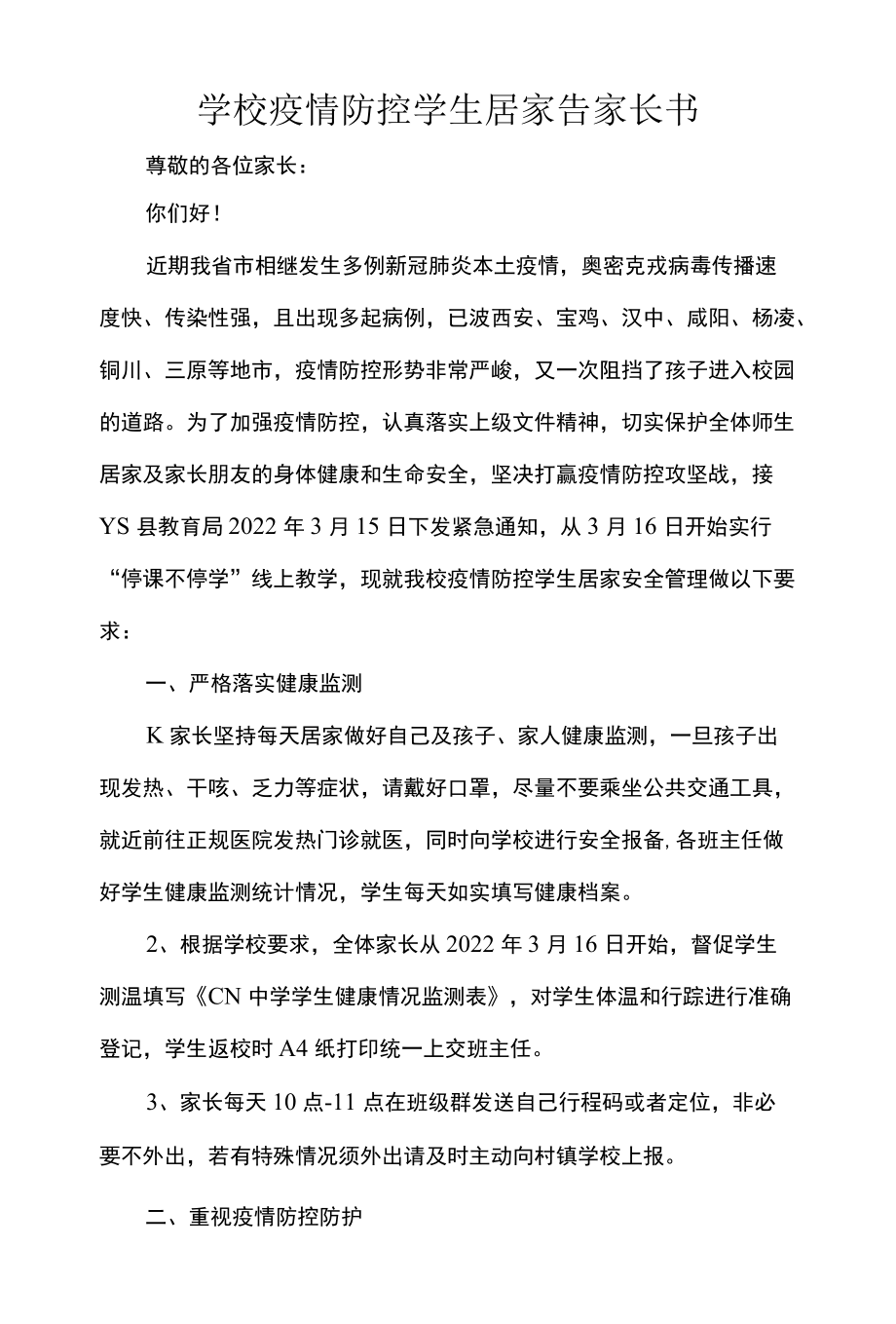 学校疫情防控学生居家告家长书.docx_第1页