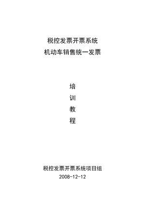 税控发票开票系统――机动车销售统一发票培训教程.docx