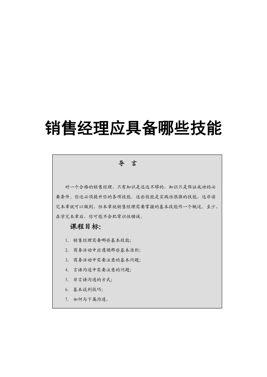 销售经理需具备哪些技能.docx_第1页